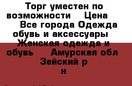 Торг уместен по возможности  › Цена ­ 500 - Все города Одежда, обувь и аксессуары » Женская одежда и обувь   . Амурская обл.,Зейский р-н